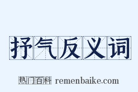 抒气反义词是什么意思的图片